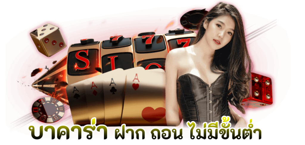 บาคาร่า ฝาก ถอน ไม่มีขั้นต่ํา