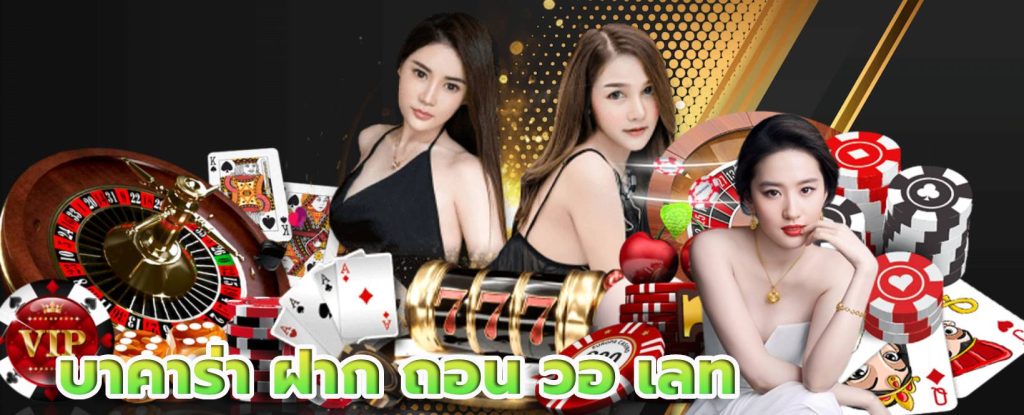 บาคาร่า ฝาก ถอน วอ เลท